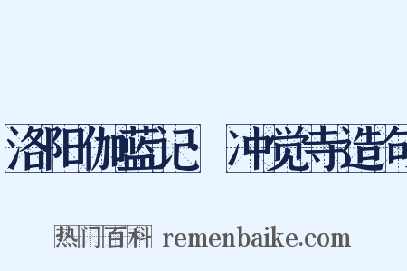 洛阳伽蓝记·冲觉寺造句是什么意思的图片